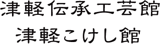 青森の伝統工芸を展示【津軽伝承工芸館】|姉妹館【津軽こけし館】も隣接